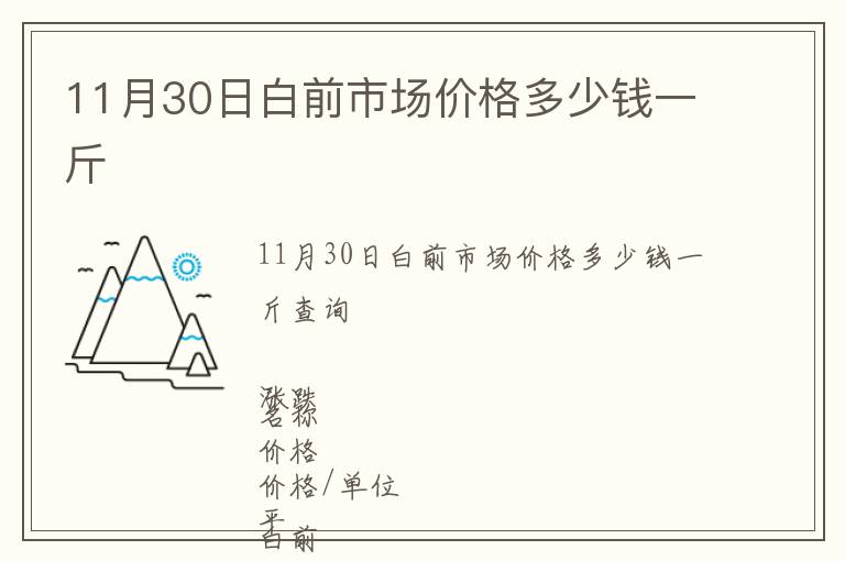 11月30日白前市場價格多少錢一斤