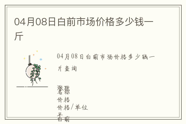 04月08日白前市場價格多少錢一斤