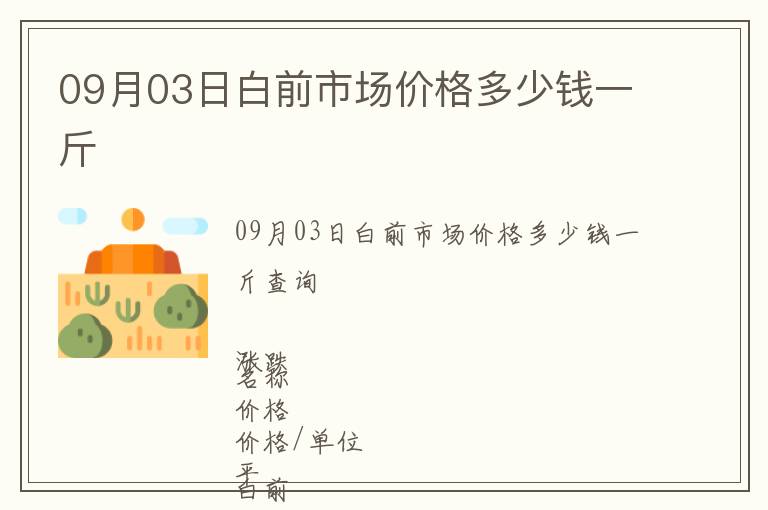 09月03日白前市場價格多少錢一斤
