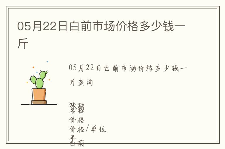 05月22日白前市場價格多少錢一斤