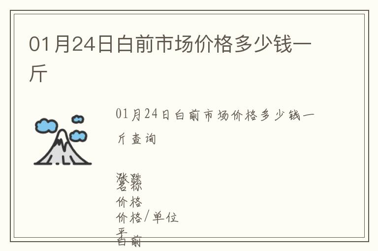 01月24日白前市場價格多少錢一斤