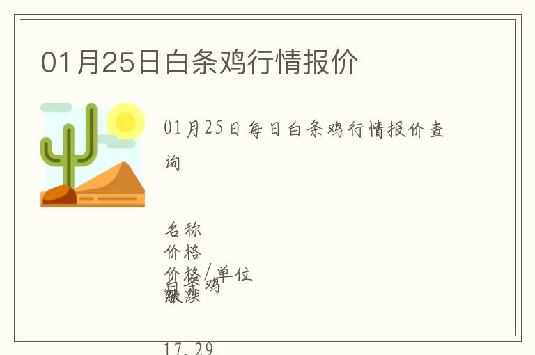 01月25日白條雞行情報價