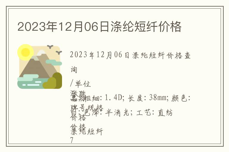 2023年12月06日滌綸短纖價格