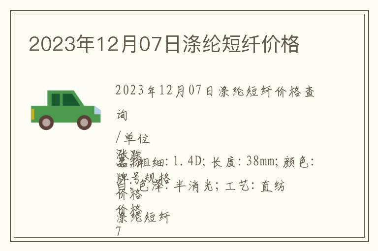 2023年12月07日滌綸短纖價格
