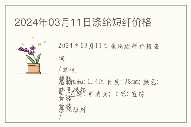 2024年03月11日滌綸短纖價格