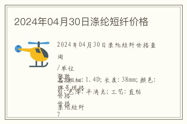 2024年04月30日滌綸短纖價格