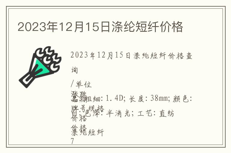 2023年12月15日滌綸短纖價格