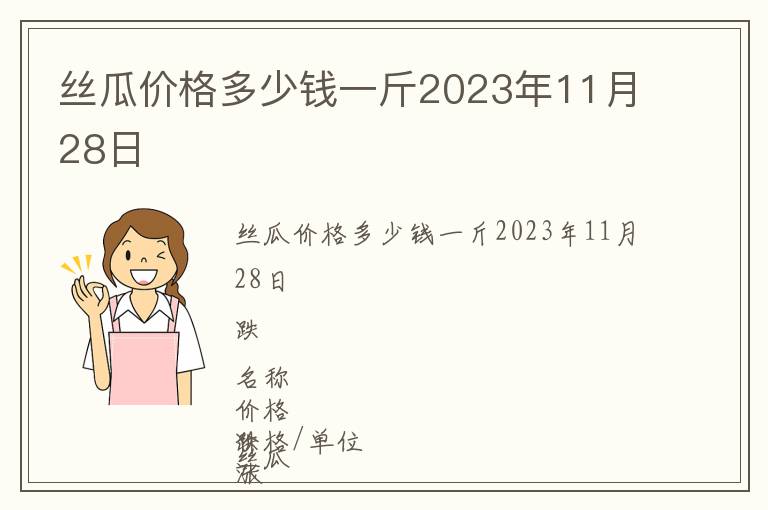 絲瓜價格多少錢一斤2023年11月28日