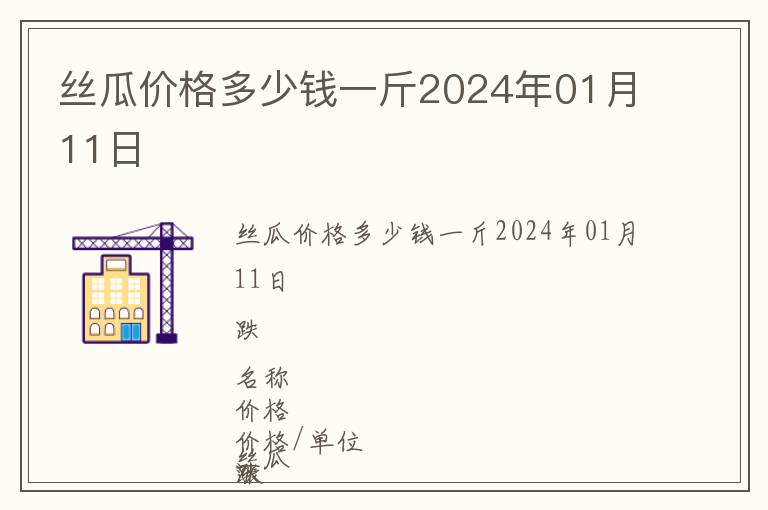 絲瓜價格多少錢一斤2024年01月11日