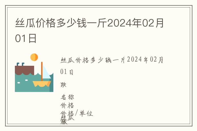 絲瓜價格多少錢一斤2024年02月01日