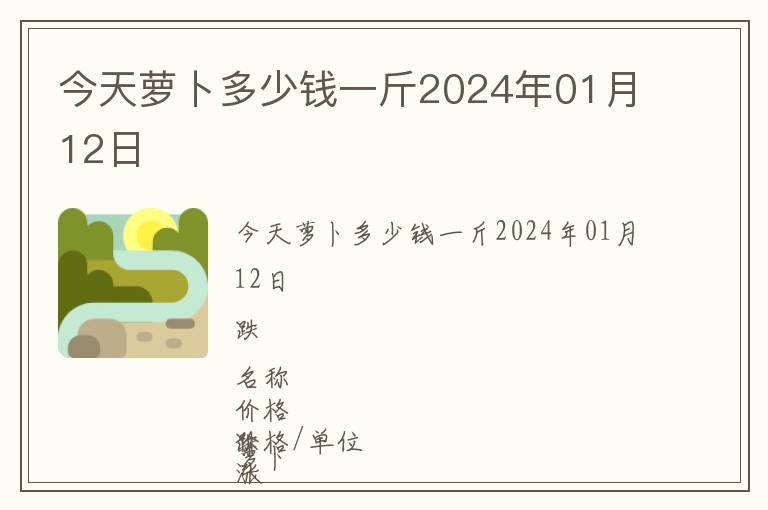 今天蘿卜多少錢一斤2024年01月12日