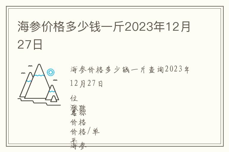海參價格多少錢一斤2023年12月27日