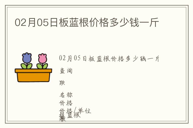 02月05日板藍根價格多少錢一斤