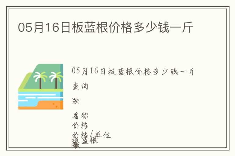 05月16日板藍根價格多少錢一斤