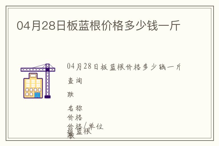 04月28日板藍根價格多少錢一斤