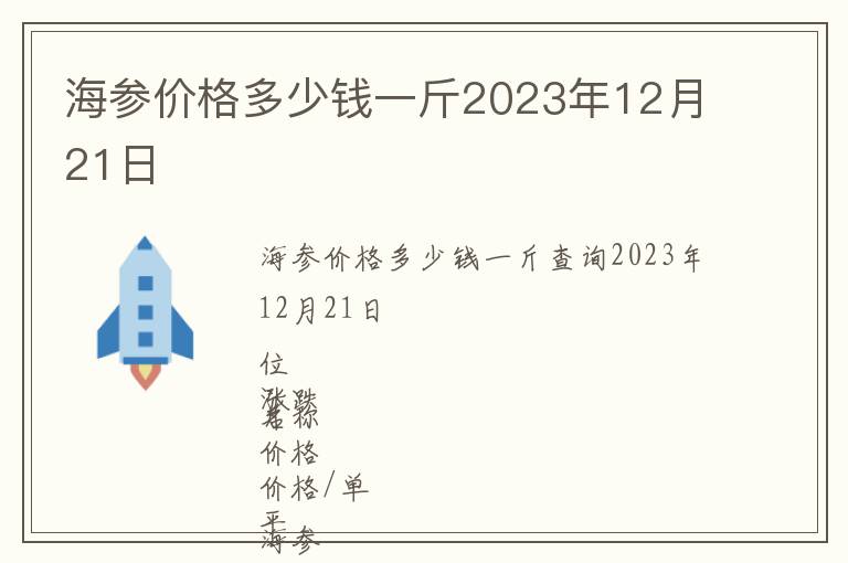 海參價格多少錢一斤2023年12月21日