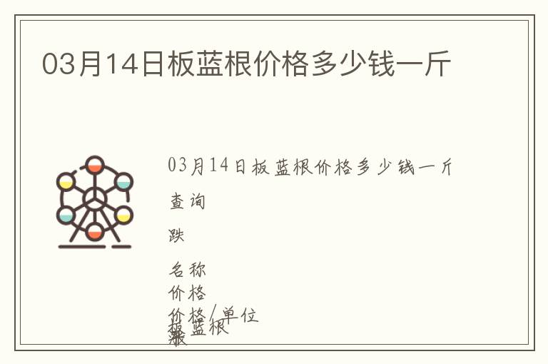 03月14日板藍根價格多少錢一斤