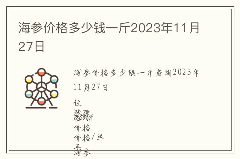 海參價格多少錢一斤2023年11月27日