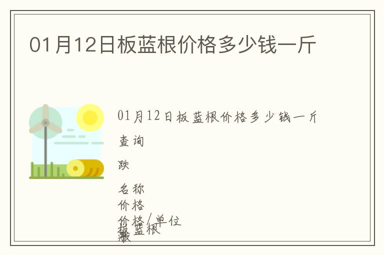 01月12日板藍根價格多少錢一斤