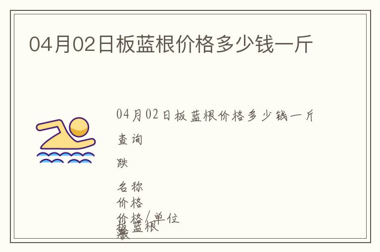 04月02日板藍根價格多少錢一斤