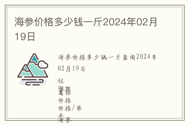 海參價格多少錢一斤2024年02月19日