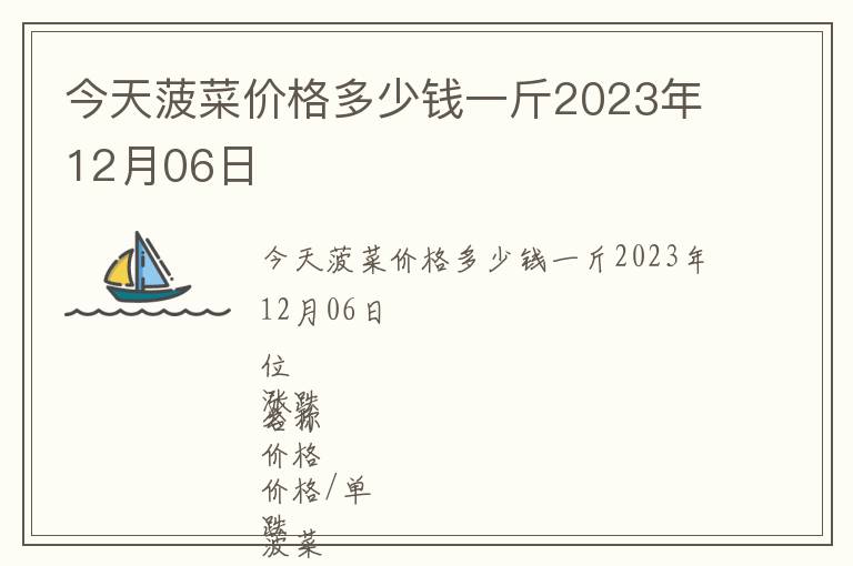今天菠菜價格多少錢一斤2023年12月06日