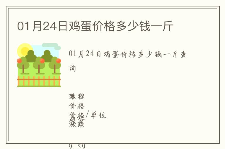 01月24日雞蛋價格多少錢一斤