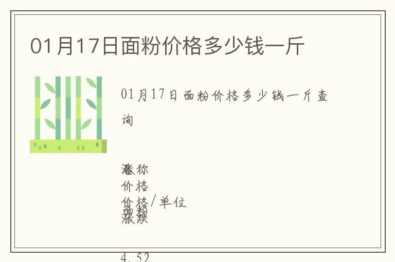01月17日面粉價格多少錢一斤