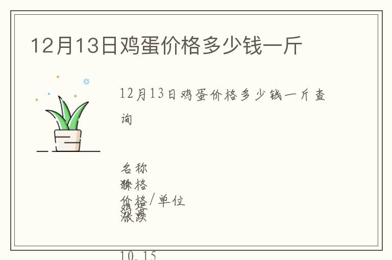 12月13日雞蛋價格多少錢一斤