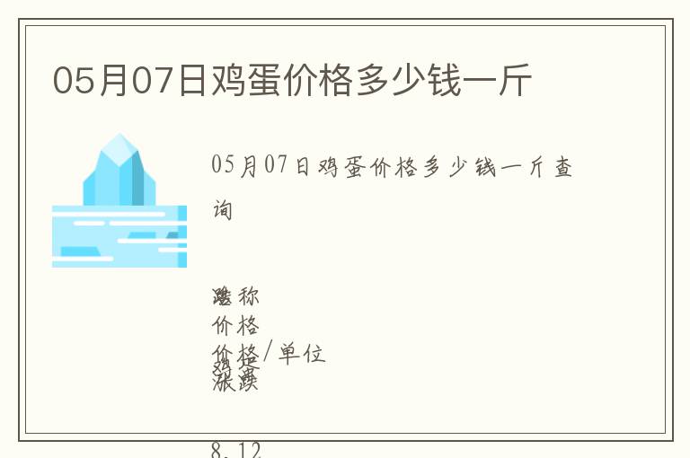 05月07日雞蛋價格多少錢一斤