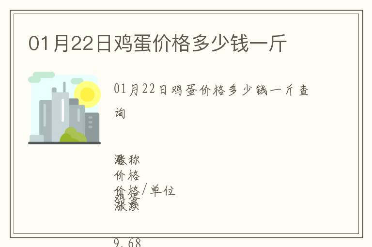 01月22日雞蛋價格多少錢一斤