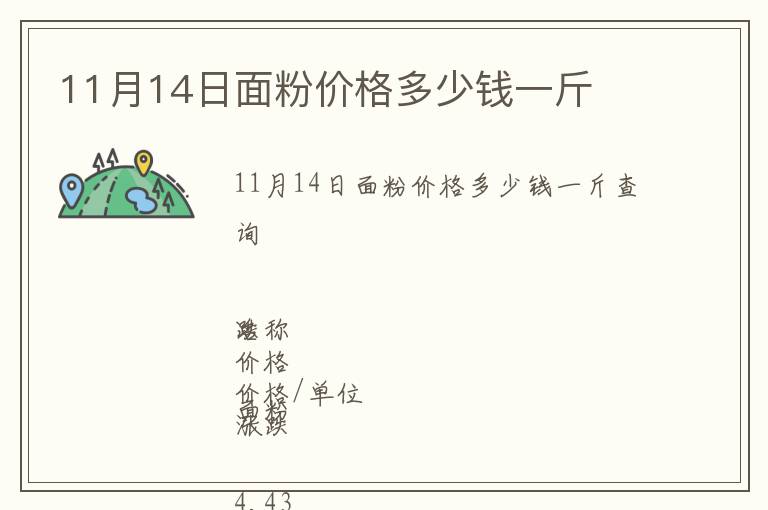 11月14日面粉價格多少錢一斤