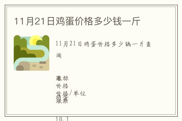 11月21日雞蛋價格多少錢一斤