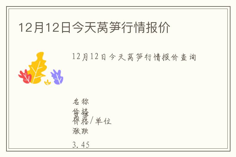 12月12日今天萵筍行情報價