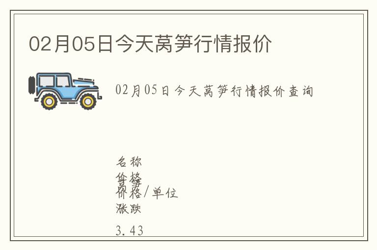 02月05日今天萵筍行情報價