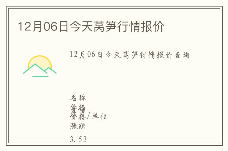 12月06日今天萵筍行情報價