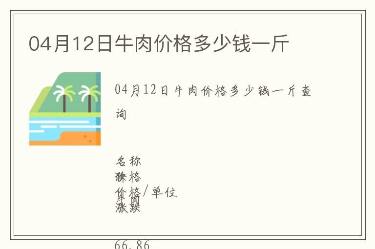 04月12日牛肉價格多少錢一斤