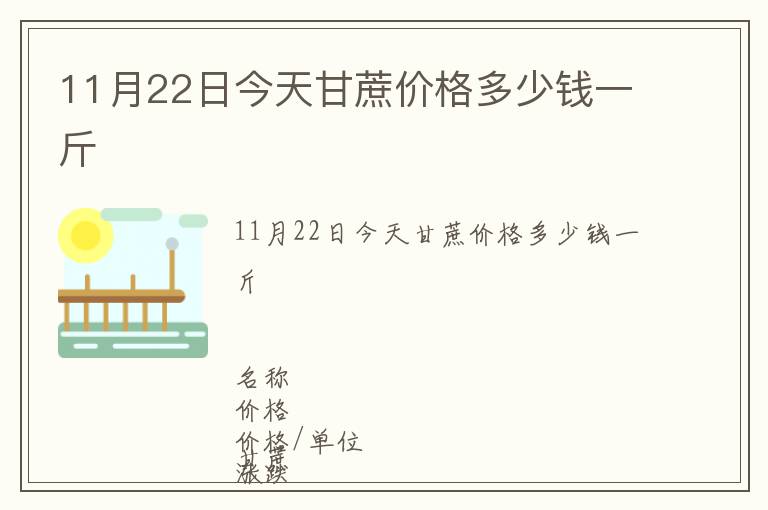 11月22日今天甘蔗價格多少錢一斤