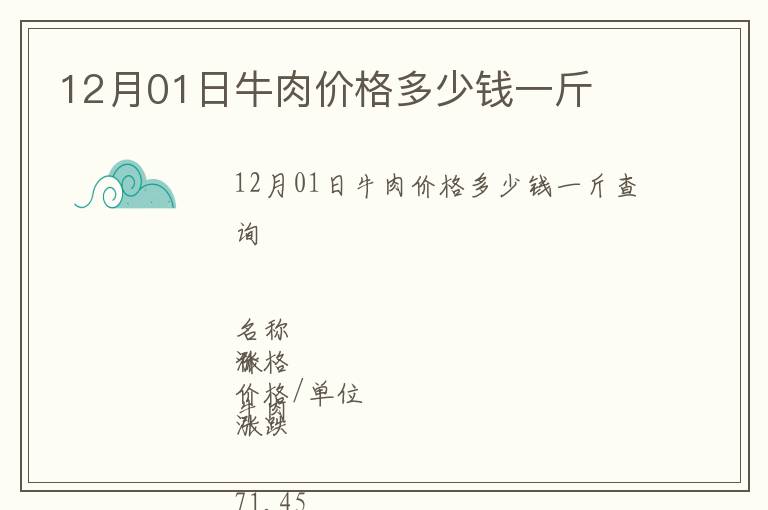 12月01日牛肉價格多少錢一斤