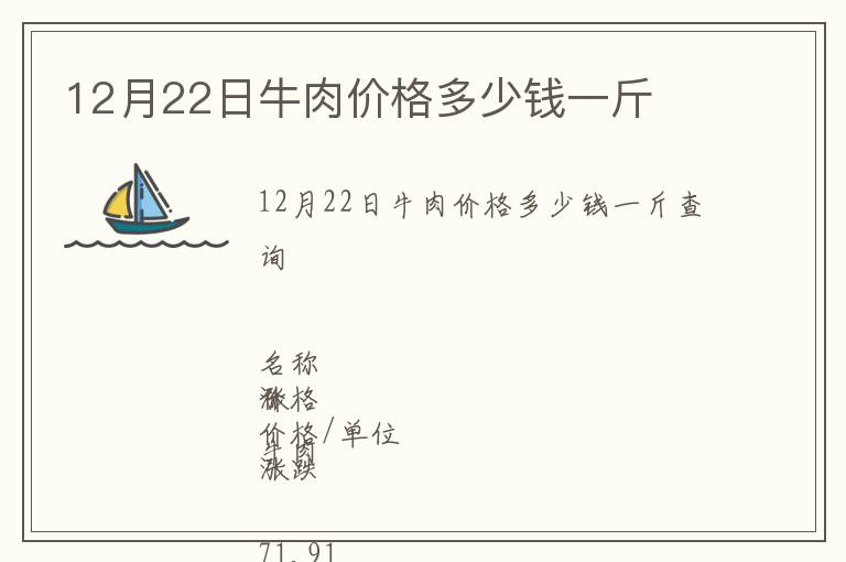 12月22日牛肉價格多少錢一斤