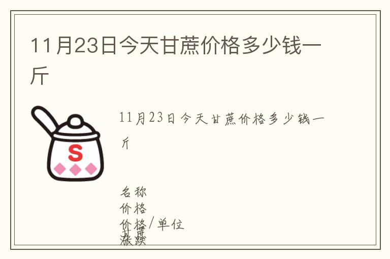 11月23日今天甘蔗價格多少錢一斤