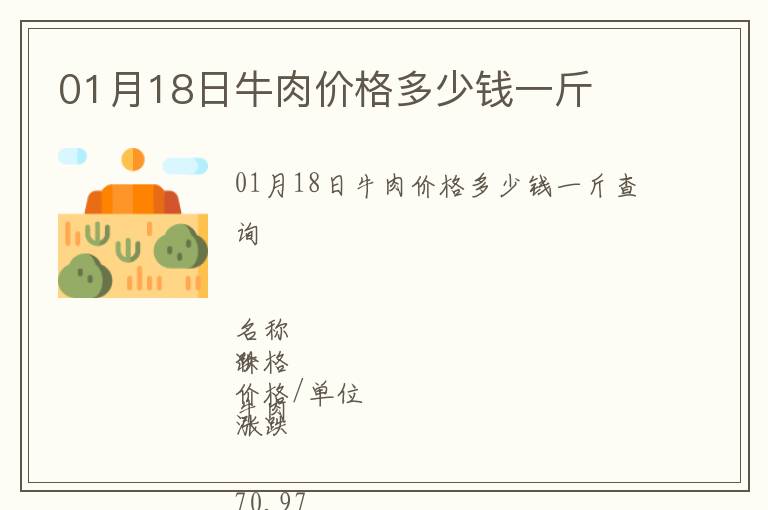 01月18日牛肉價格多少錢一斤