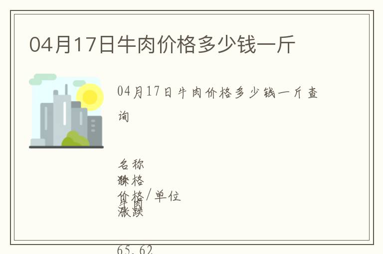 04月17日牛肉價格多少錢一斤