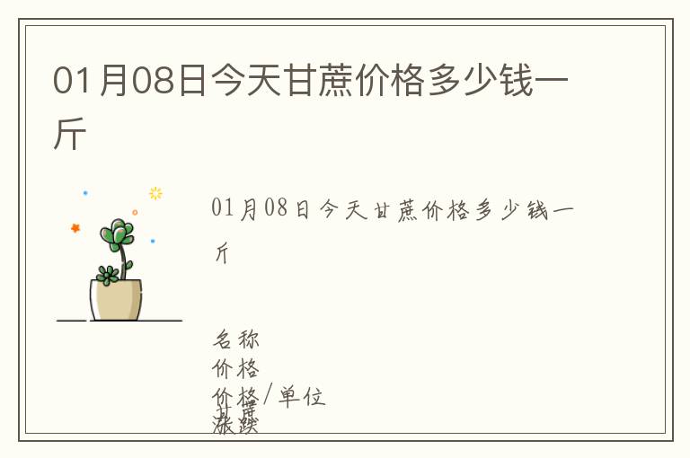 01月08日今天甘蔗價格多少錢一斤