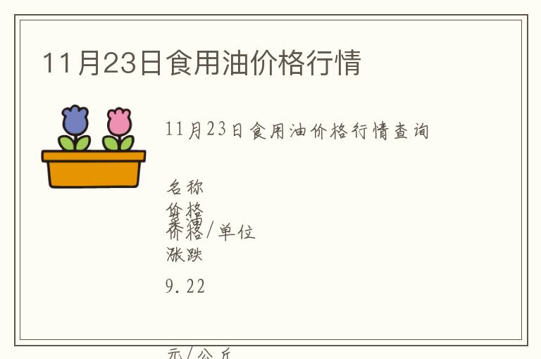 11月23日食用油價格行情