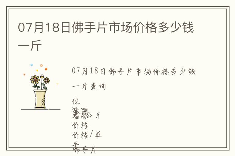 07月18日佛手片市場價格多少錢一斤
