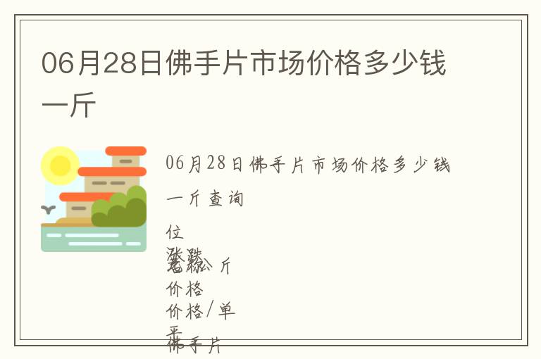 06月28日佛手片市場價格多少錢一斤