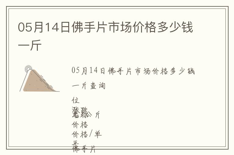 05月14日佛手片市場價格多少錢一斤