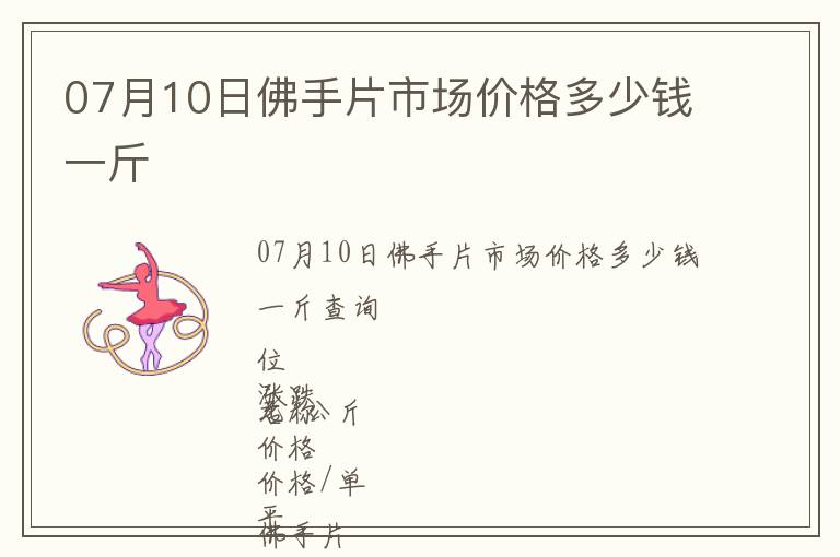 07月10日佛手片市場價格多少錢一斤