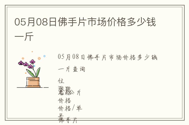 05月08日佛手片市場價格多少錢一斤
